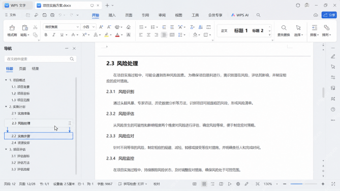 在 WPS 导航窗格中拖动标题调整章节顺序