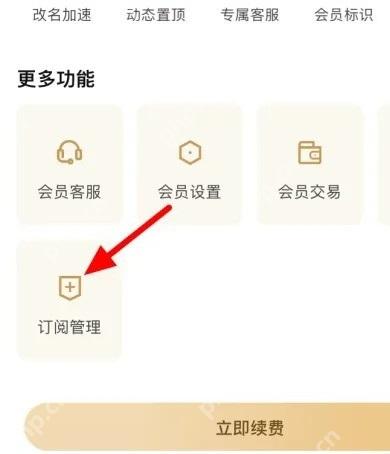 知乎会员页面里的订阅管理入口