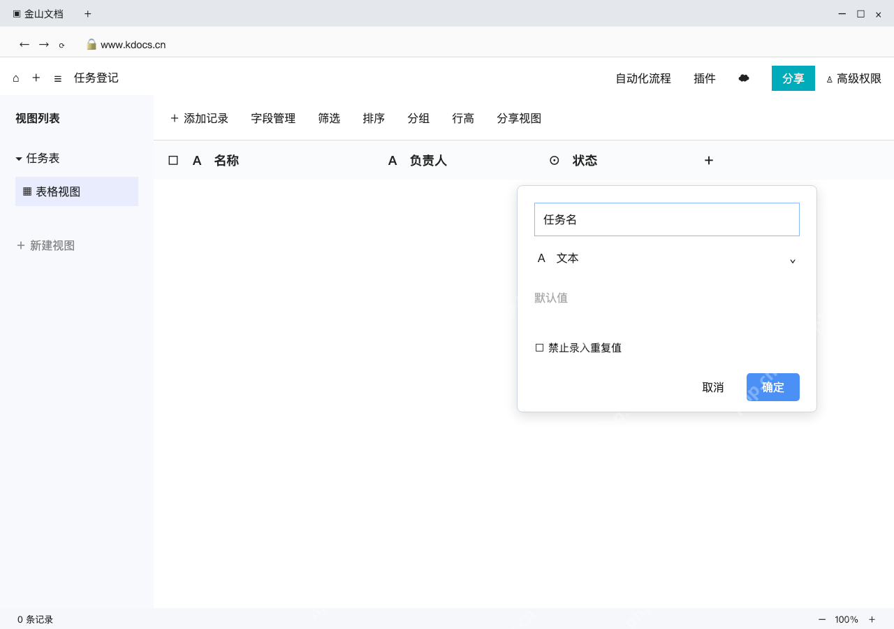 模拟 金山文档网页版完整界面:设置任务名称字段,核对字段类型