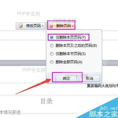 在 Word 中选择仅删除本页页码