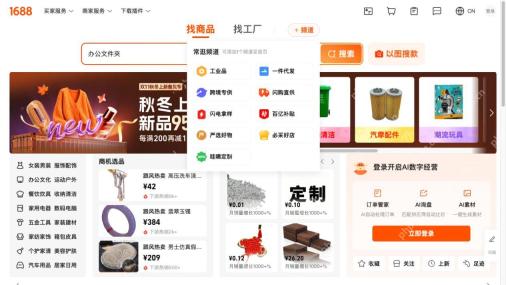 1688官方首页展开频道后的工业品、一件代发、拿样等场景入口