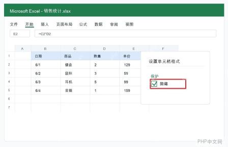 Excel 在保护选项里勾选隐藏公式