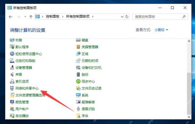 Windows 控制面板网络和共享中心入口用于检查共享网络状态