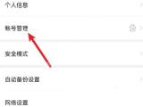 百度网盘 App 设置页帐号管理入口