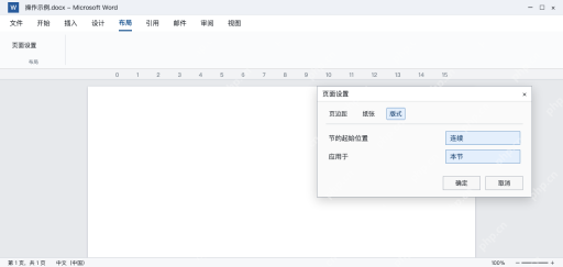 模拟 Word页面设置版式中将本节的起始位置改为连续