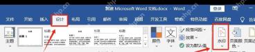 Word 设计选项卡中页面背景区域的水印入口