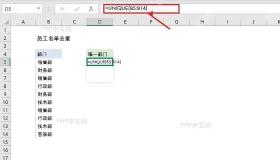 Excel在公式栏输入UNIQUE函数提取不重复部门