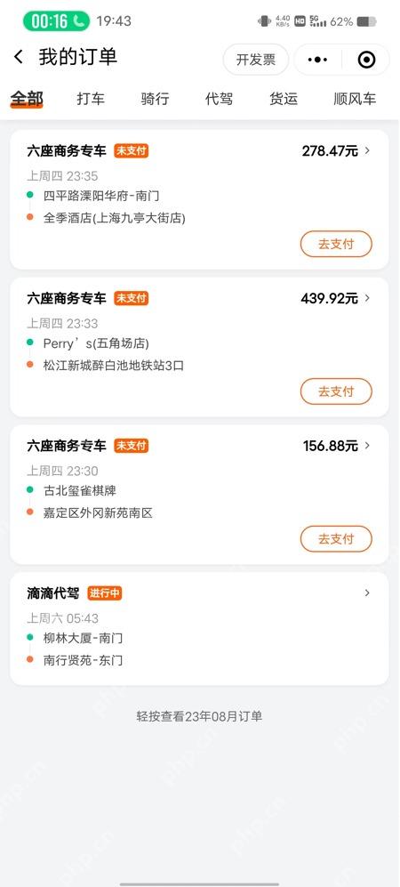 滴滴出行订单列表页面,用于选择行程订单
