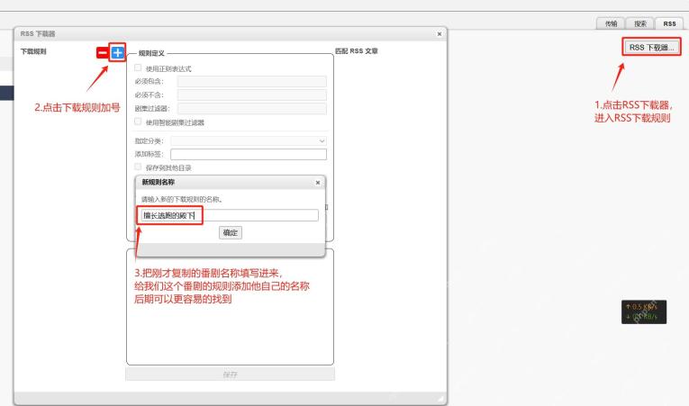 qBittorrent Windows 中文界面 RSS 页签右上角 RSS 下载器按钮、RSS 下载器窗口蓝色加号和新规则名称弹窗，对应新建 RSS 下载过滤规则步骤