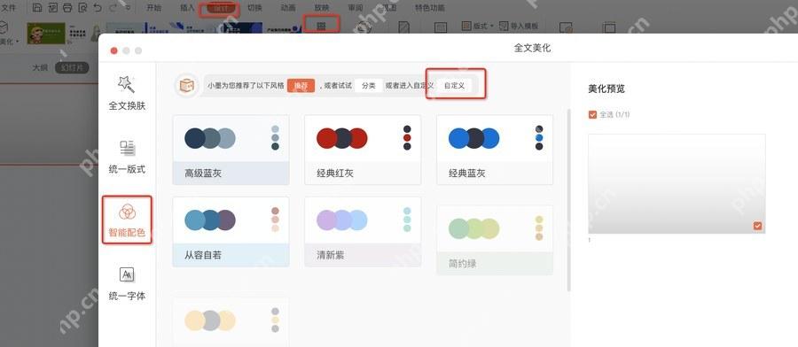 WPS演示设计选项中的智能配色入口