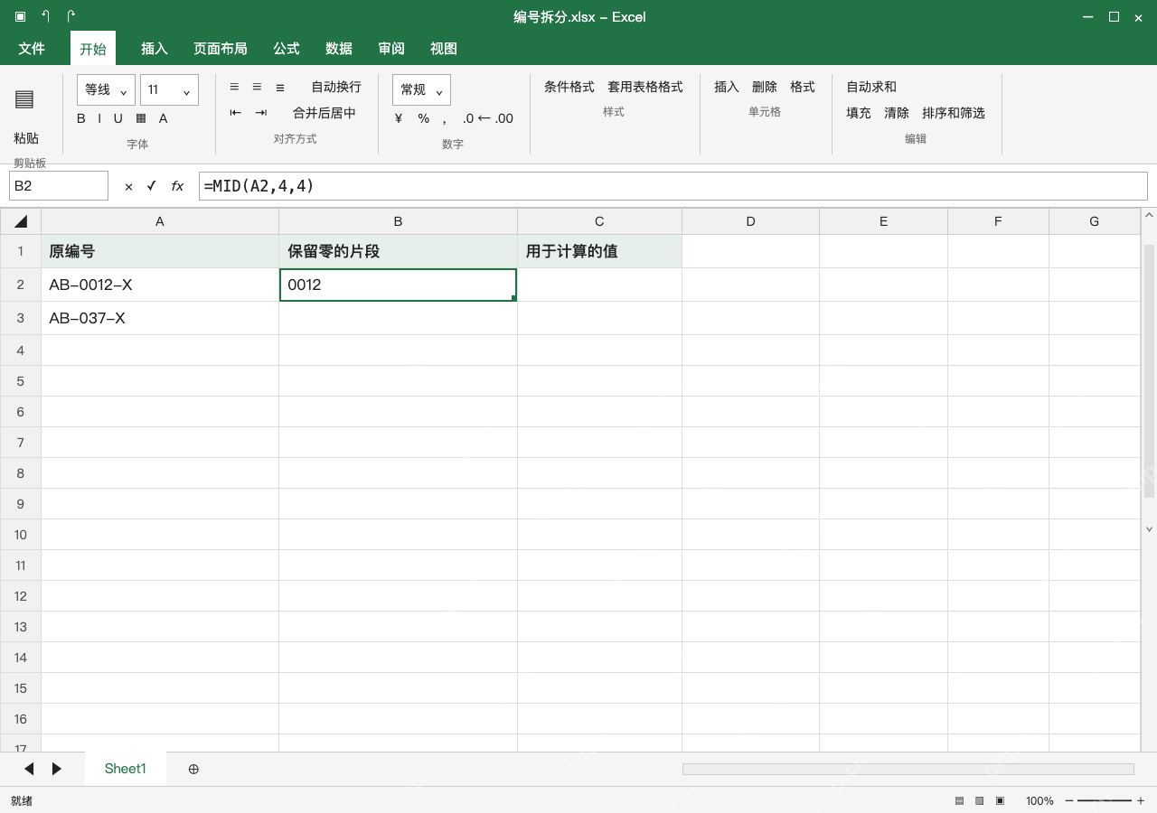 模拟 Microsoft Excel Windows桌面版 完整窗口:固定位置用 MID,先保留编号前导零