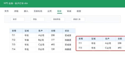 WPS 表格高级筛选输出结果