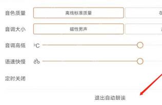 百度小说朗读设置面板显示退出自动朗读入口