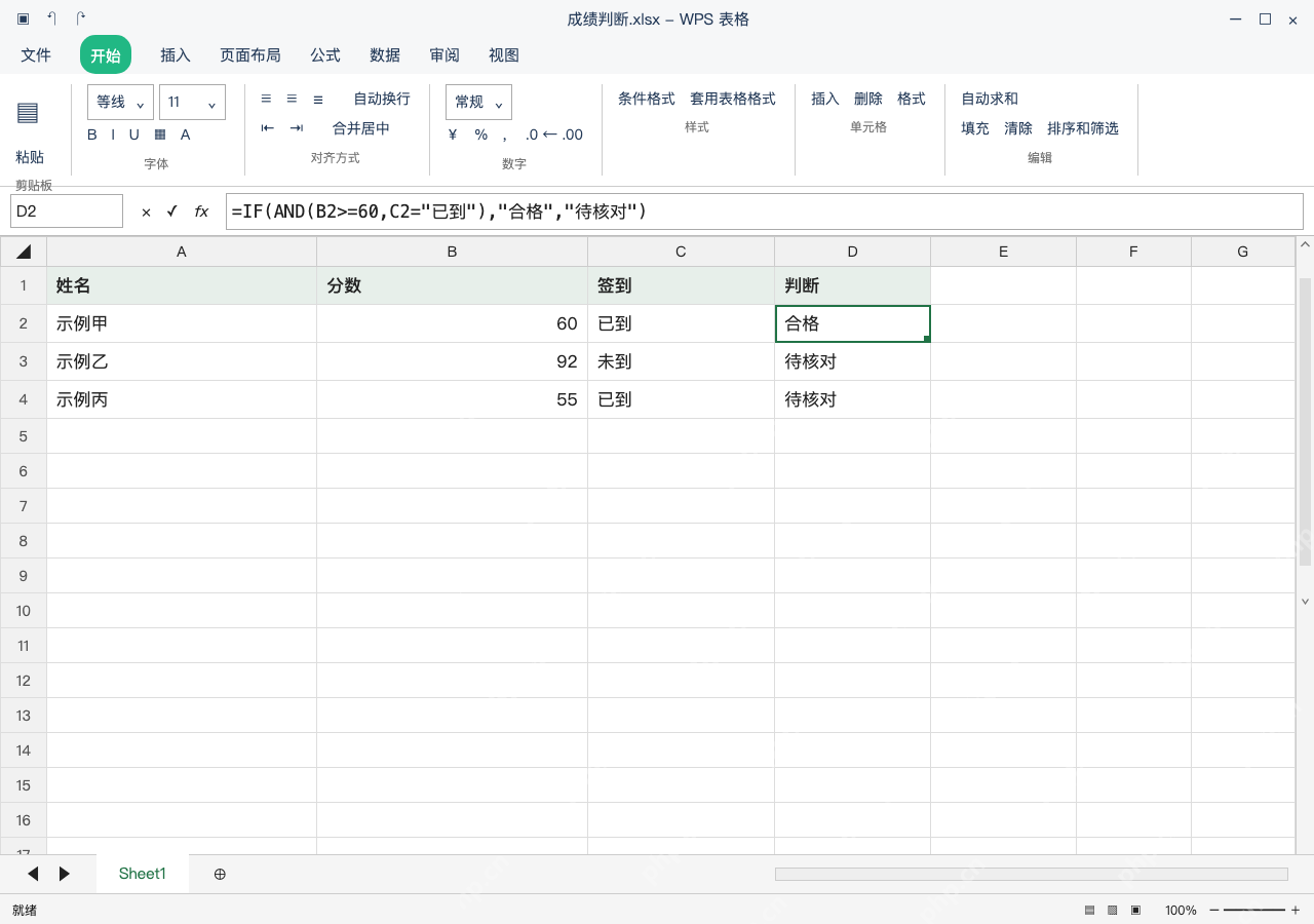 模拟 WPS 表格 Windows桌面版 完整窗口:分数和签到同时满足,用 AND 连接