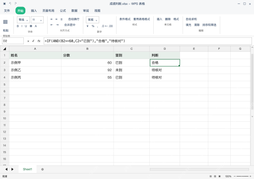模拟 WPS 表格 Windows桌面版 完整窗口：分数和签到同时满足，用 AND 连接