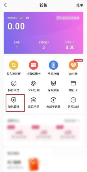 抖音钱包中的免密支付管理页面