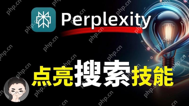 Perplexity AI如何实现代码审查 Perplexity AI编程规范检查 - php中文网