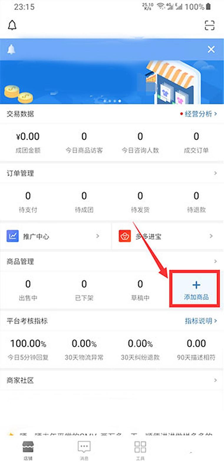 拼多多商家版添加商品入口