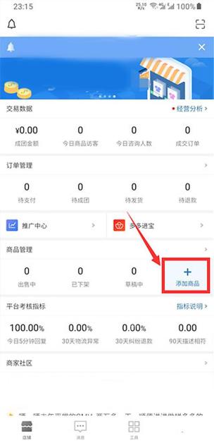 拼多多商家版添加商品入口