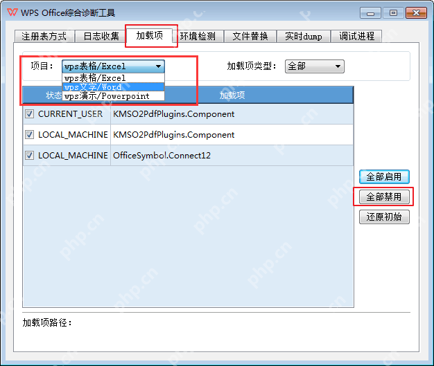 WPS Office 综合诊断工具中的加载项排查界面