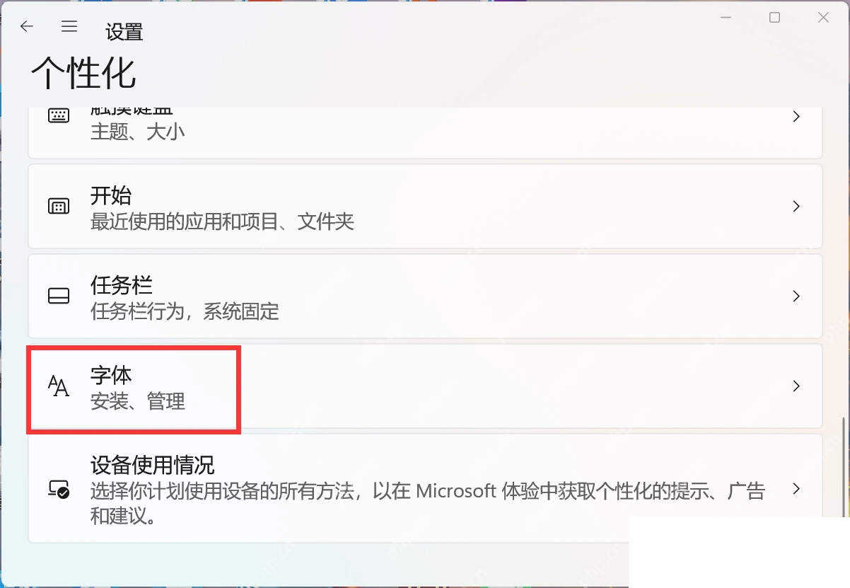 Win11 个性化页面中的字体入口