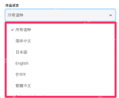 官方小说搜索图例中的作品语言下拉列表