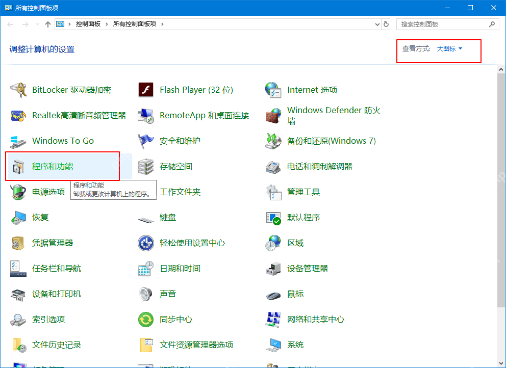 Win10 控制面板中的程序和功能入口
