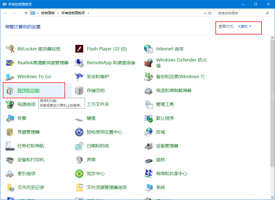 Win10 控制面板中的程序和功能入口