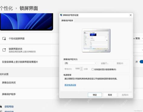 Win11 屏幕保护程序设置窗口用于验证修改是否被禁止