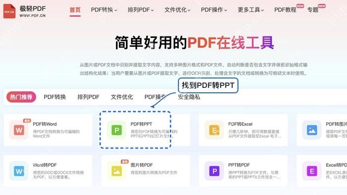 PDF转PPT找到PDF转PPT入口