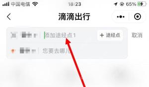 滴滴出行目的地编辑页面，用于添加途经地点