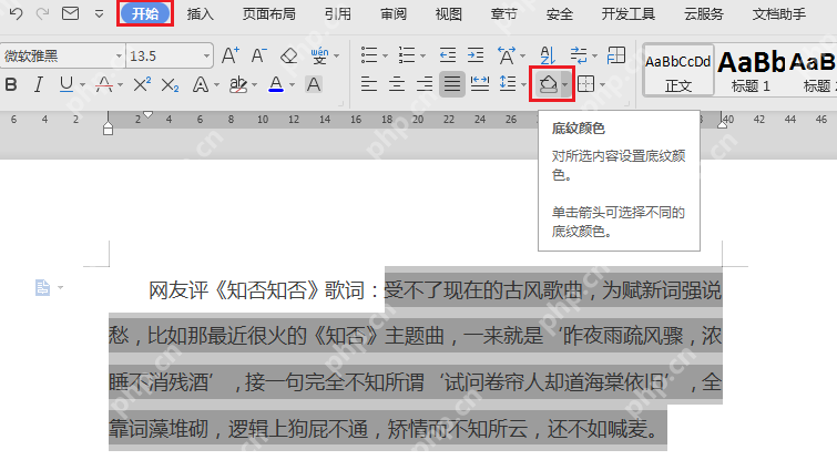WPS文字开始菜单中底纹颜色按钮的位置