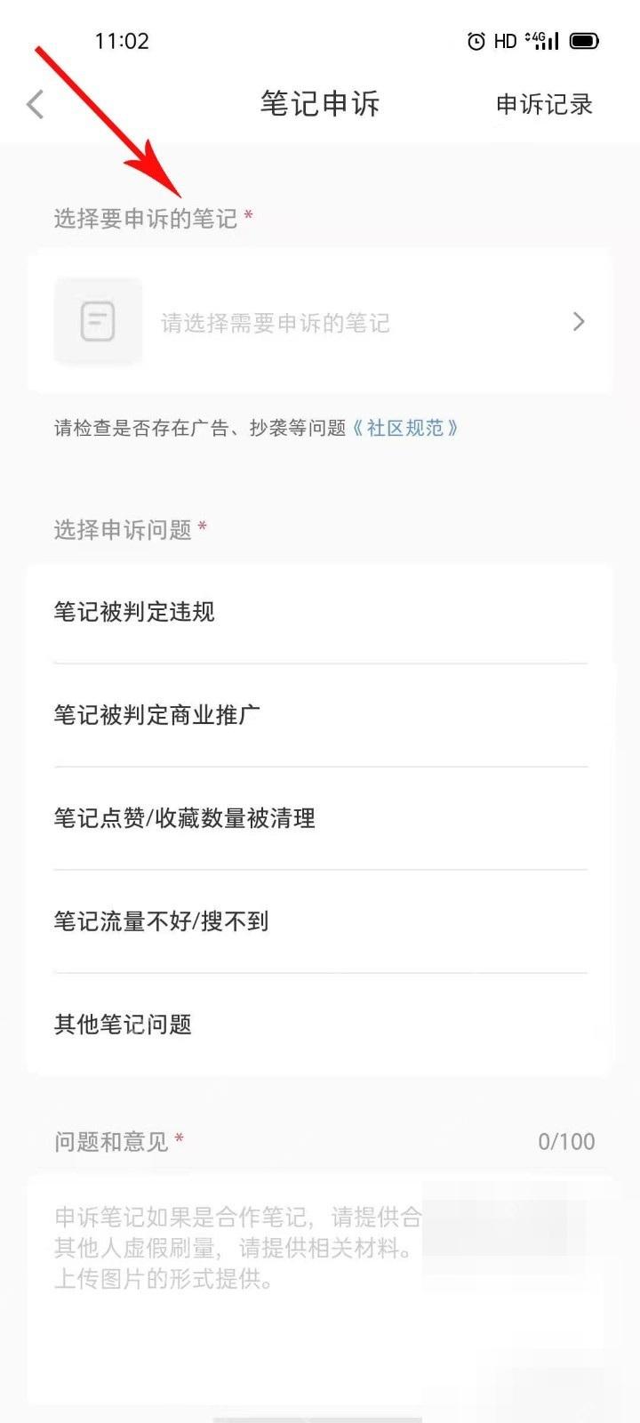 小红书笔记申诉页面选择要申诉的笔记,用于定位审核问题