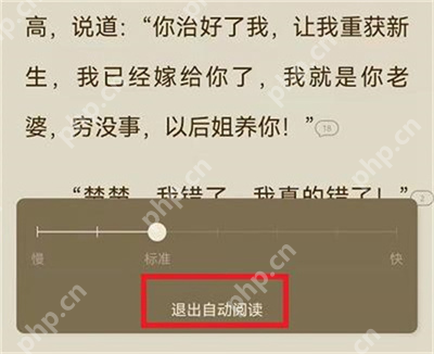 番茄小说自动阅读慢快滑块与退出按钮_番茄免费小说怎么调整自动阅读速度_番茄免费小说自动阅读速度设置方法 - php中文网