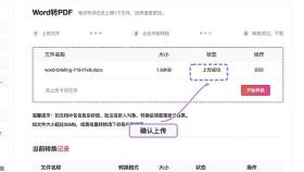 Word转PDF上传列表中的上传成功状态