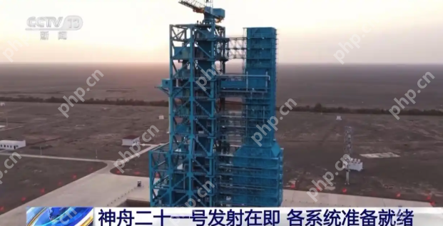 神舟二十一号发射在即,各系统完成全区合练准备就绪 - php中文网