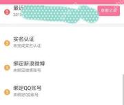 哔哩哔哩账号安全中的绑定QQ账号