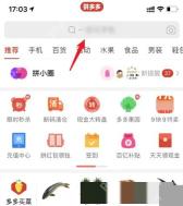 拼多多怎么按销量筛选商品对应步骤:打开拼多多以后,先点顶部搜索框,准备把商品关键词输进去。销量筛选只会出现在搜索结果页。