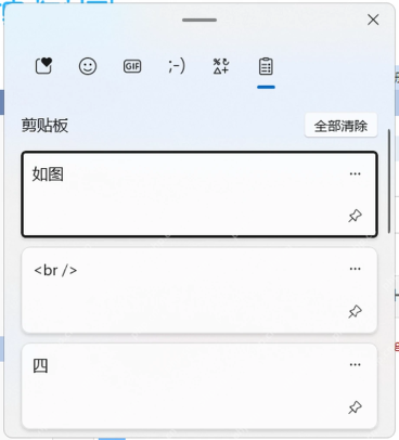 Win11 按Win加V打开剪贴板历史记录面板