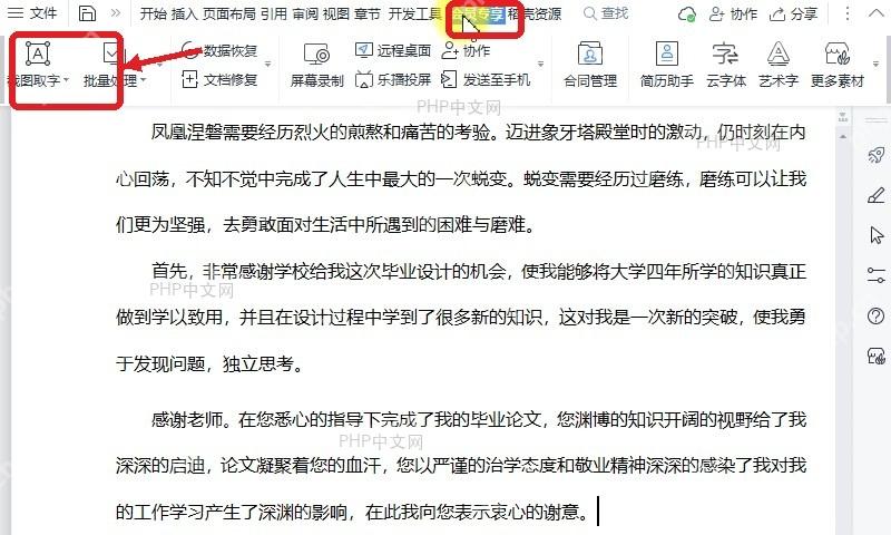 WPS功能区中打开截图取字入口用于开始识别