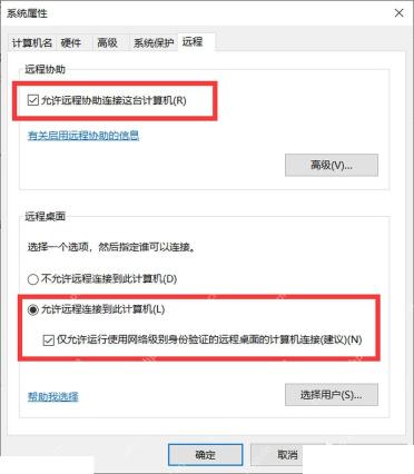 系统属性远程选项卡勾选网络级别身份验证