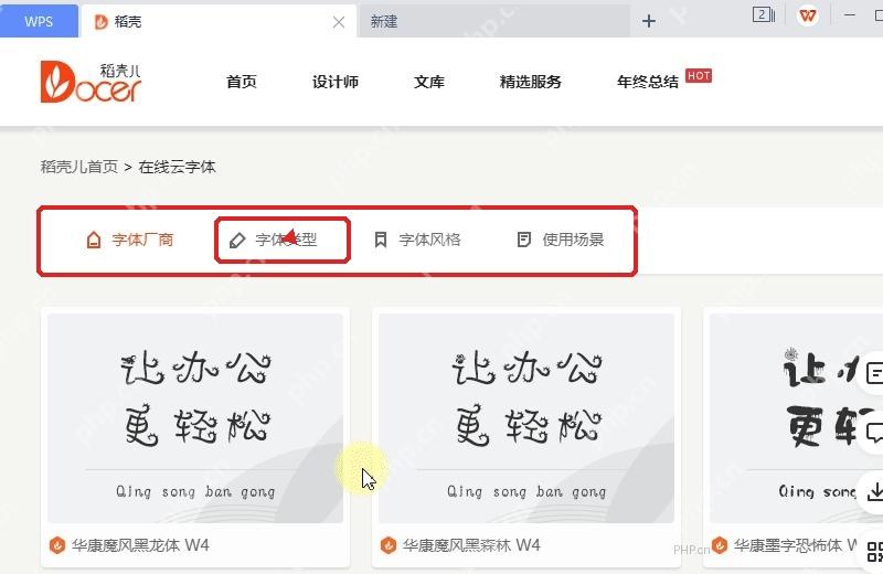 WPS 在线云字体页面顶部筛选栏中字体类型入口被标出