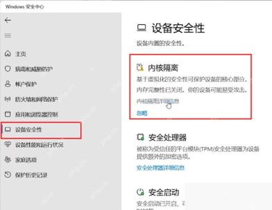 Win11 Windows安全中心设备安全性页面显示内核隔离入口