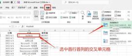 打开 Excel 表格并确认第一行是需要冻结的表头