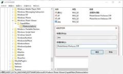 Win10 注册表中确认 Windows Photo Viewer 项