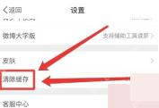微博app怎么清理缓存释放空间