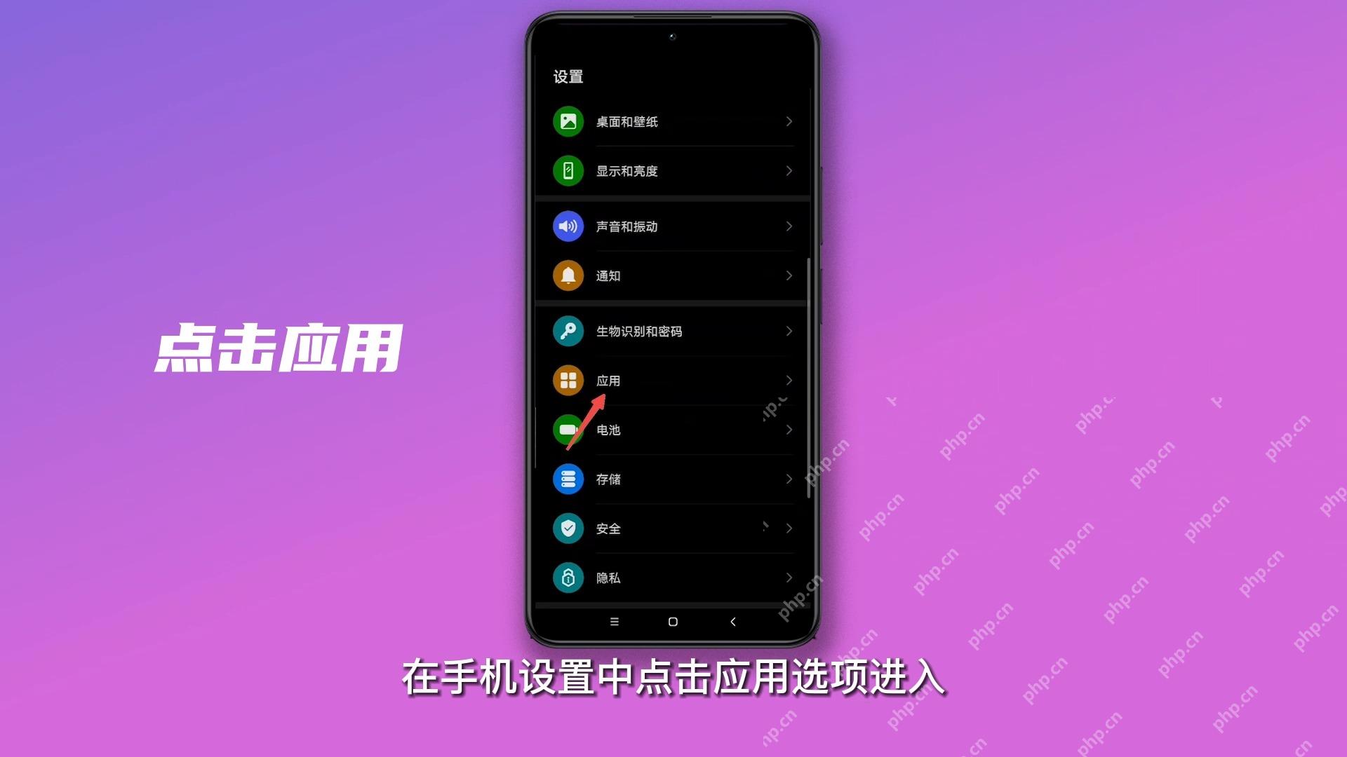 手机系统设置应用入口