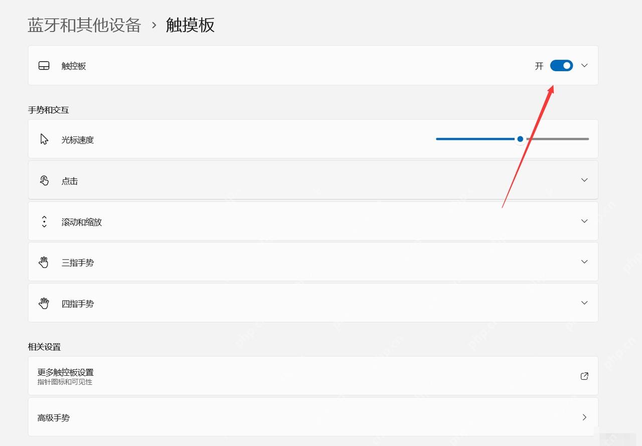 win11怎么关闭触摸板_win11触摸板关闭操作步骤 - php中文网