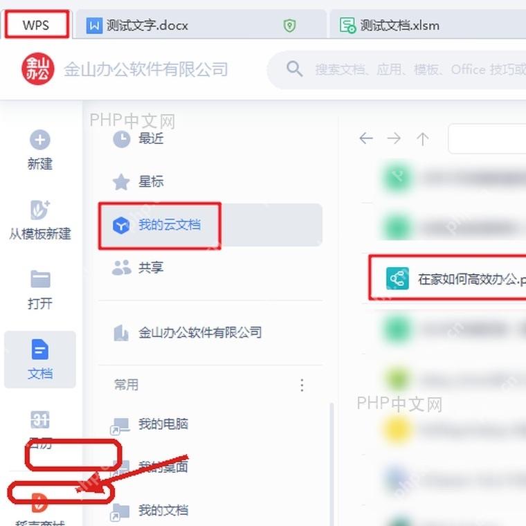 WPS客户端左侧回收站入口和云空间使用量