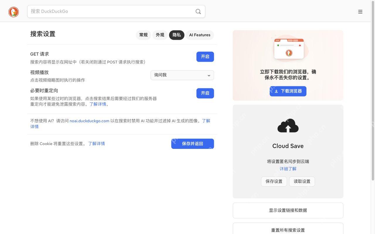 检查隐私相关选项对应的DuckDuckGo真实界面